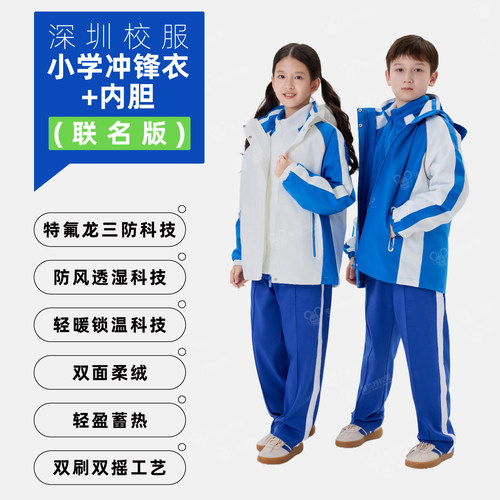 雅兰特联名版深圳校服小学冲锋衣