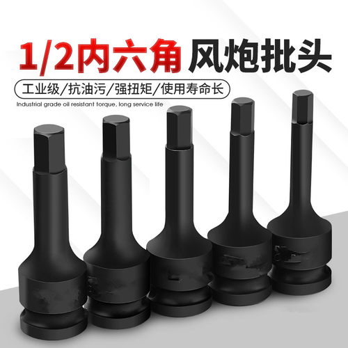 内六角气动扳手批头1/2气动扳手连身批头气动6角旋具套筒H6内六角