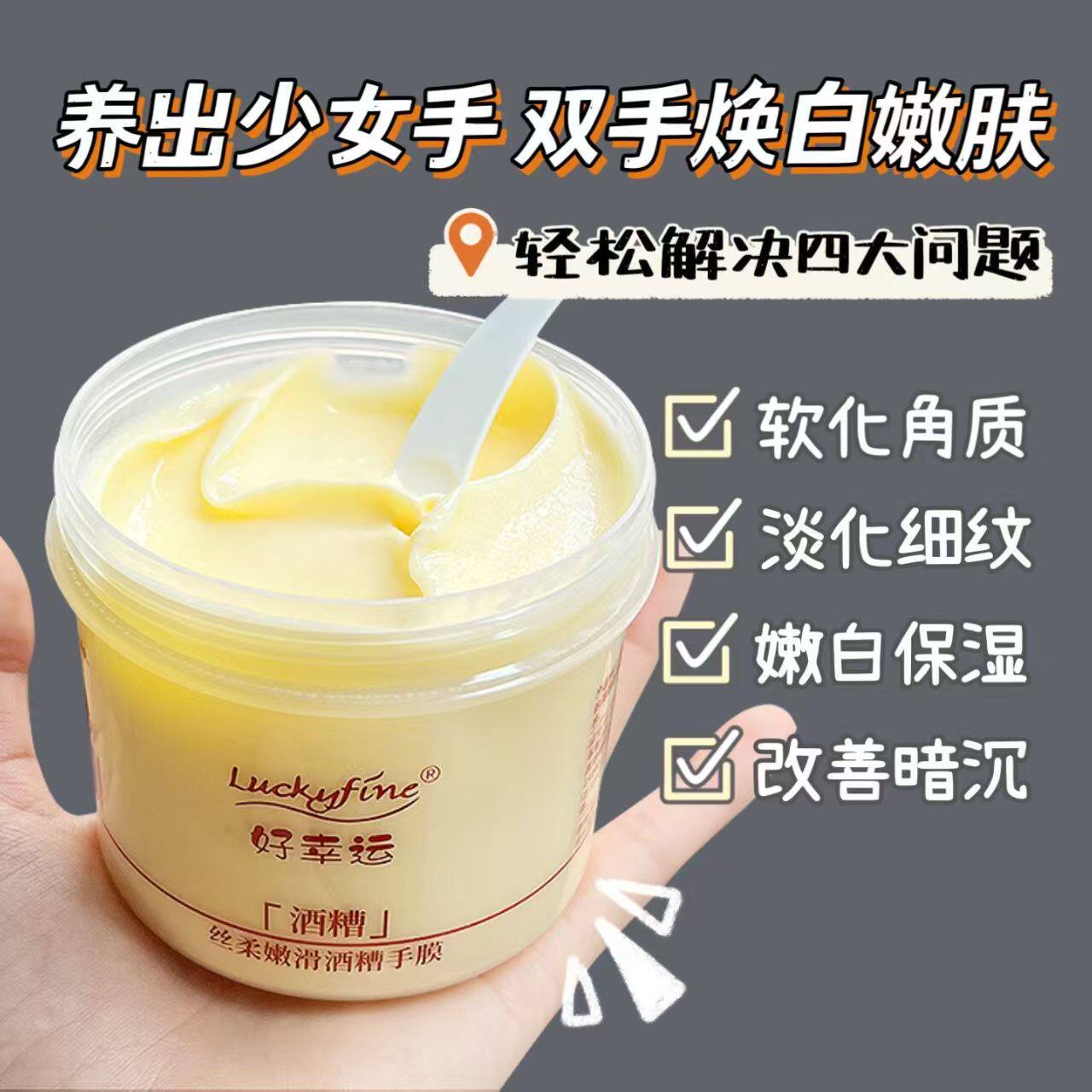LUCKYFINE酒糟手膜护手霜嫩白保湿滋润去死皮去角质防裂手部护理