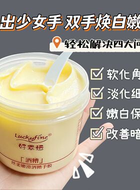 LUCKYFINE酒糟手膜护手霜嫩白保湿滋润去死皮去角质防裂手部护理