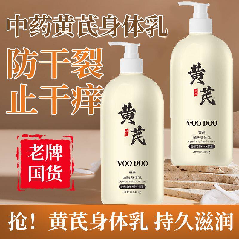 黄芪身体乳国货老牌去黄提亮滋润保湿止痒防裂润肤身体乳持久留香