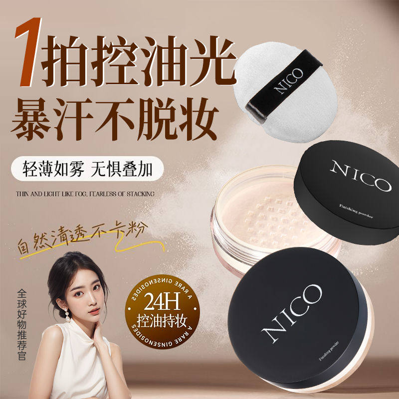 NICO散粉定妆粉防汗持久控油不脱妆服帖不卡粉隐形毛孔干油皮蜜粉