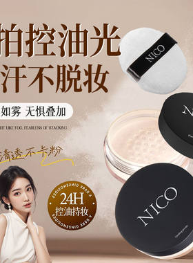 NICO散粉定妆粉防汗持久控油不脱妆服帖不卡粉隐形毛孔干油皮蜜粉