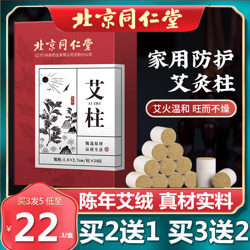 北京同仁堂艾柱艾灸条纯