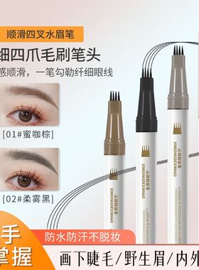 小鱼海棠推荐四叉眉笔防水防汗持久不晕染掉色野生眉懒人极细笔头