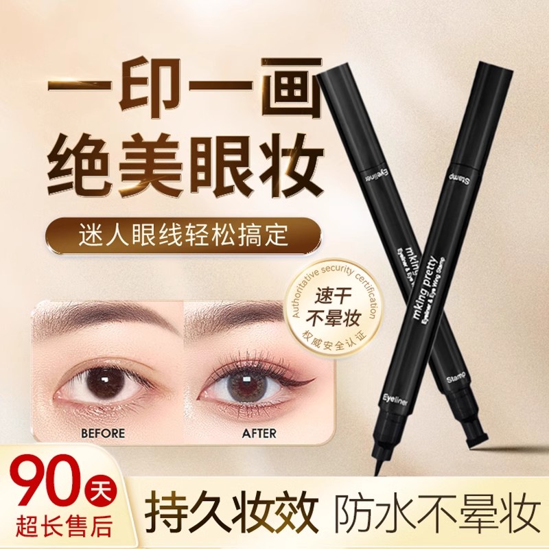 正品双头懒人眼线印章神器防水防汗一笔成型自然速干不晕染极细女