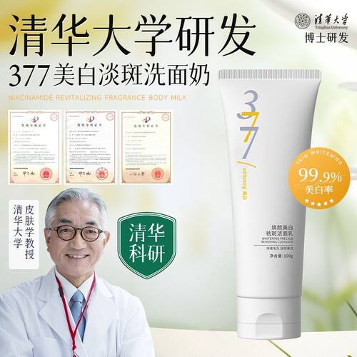 377美白祛斑洗面奶控油淡痘去黑头深层清洁抗糖收缩毛孔学生男女