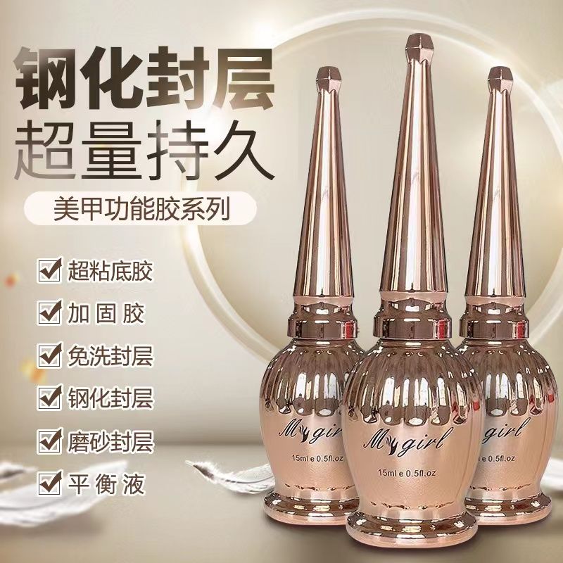 美甲超粘底胶和封层加固胶套装磨砂免洗硬式钢化封层平衡液功能胶