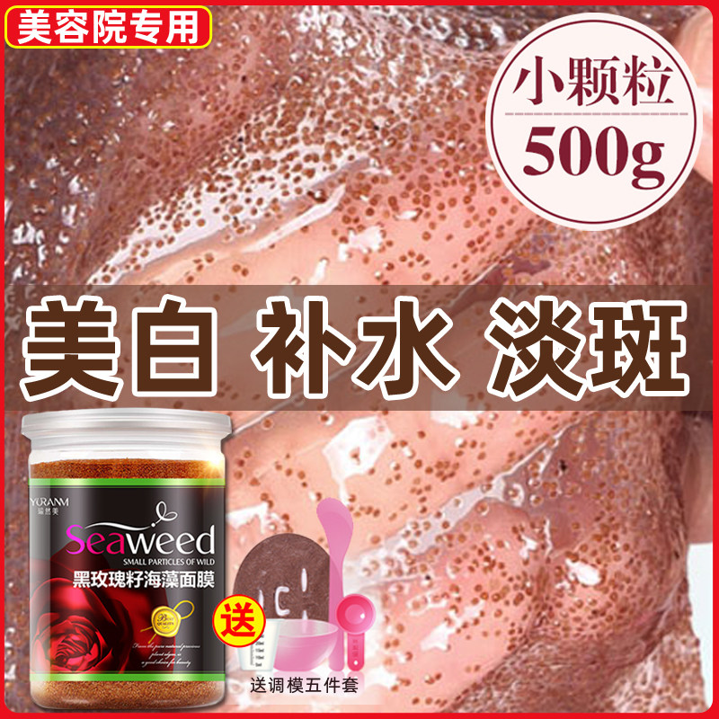 泰国海藻面膜美白补水祛斑旗舰店正品美容院专用天然纯小颗粒玫瑰