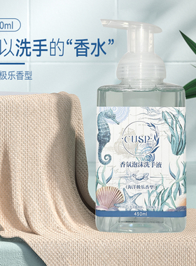 宸丞cusp养肤泡沫型洗手液保湿海洋极乐香氛儿童家用按压瓶泡泡