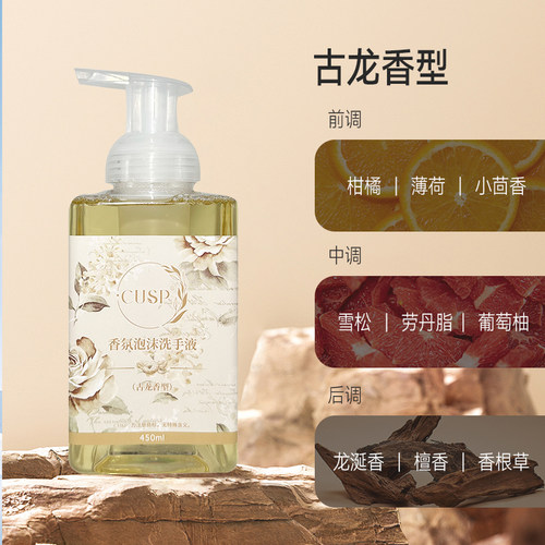 Cusp泡沫洗手液古龙香氛