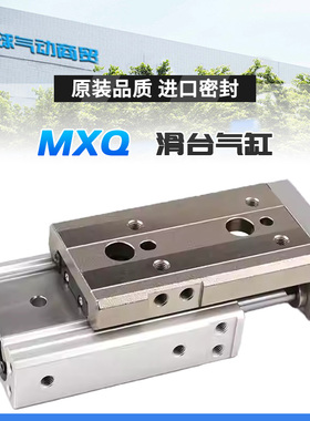 SMC滑台气缸MXQ/MXS6-8-12-16L-20-25-10-30-40-50B-75-100A125AS