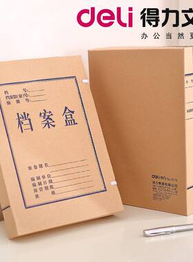 A4牛皮纸资料盒得力40/50mm无酸牛皮纸档案盒 纸文件盒5611/5612