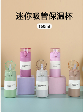 迷你吸管保温杯小容量便携小巧儿童小水杯150ml女士随身携带杯子