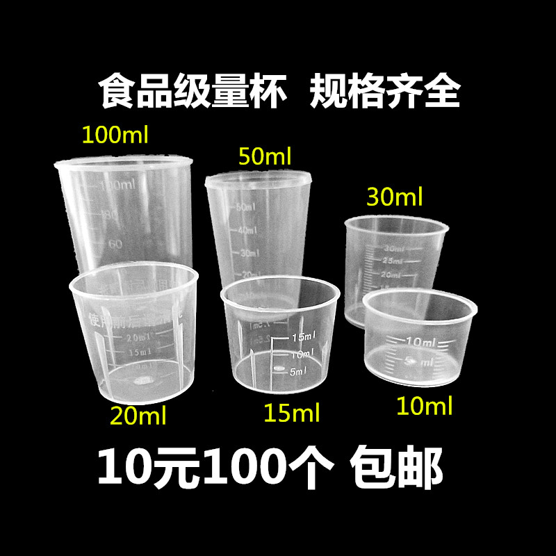 一次性30毫升塑料量杯PP带刻度杯糖浆杯小药杯15ml20ml农用杯50ml 厨房/烹饪用具 杯子 原图主图