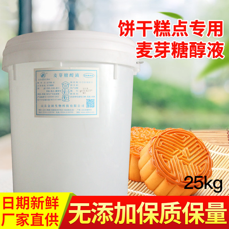 25kg麦芽糖醇液食品级麦芽糖醇烘焙原料糕点月饼糖果饮料酱菜用料,粮油调味/速食/干货/烘焙,其它原料,淘宝优惠券,粉丝福利购,淘宝优惠卷