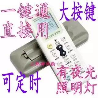 通用大金惠而浦空调遥控器