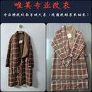 修改衣服 长 实体店精改双面绒双面呢羊绒大衣外套大小长短肩宽袖