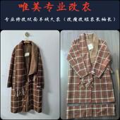 修改衣服 长 实体店精改双面绒双面呢羊绒大衣外套大小长短肩宽袖