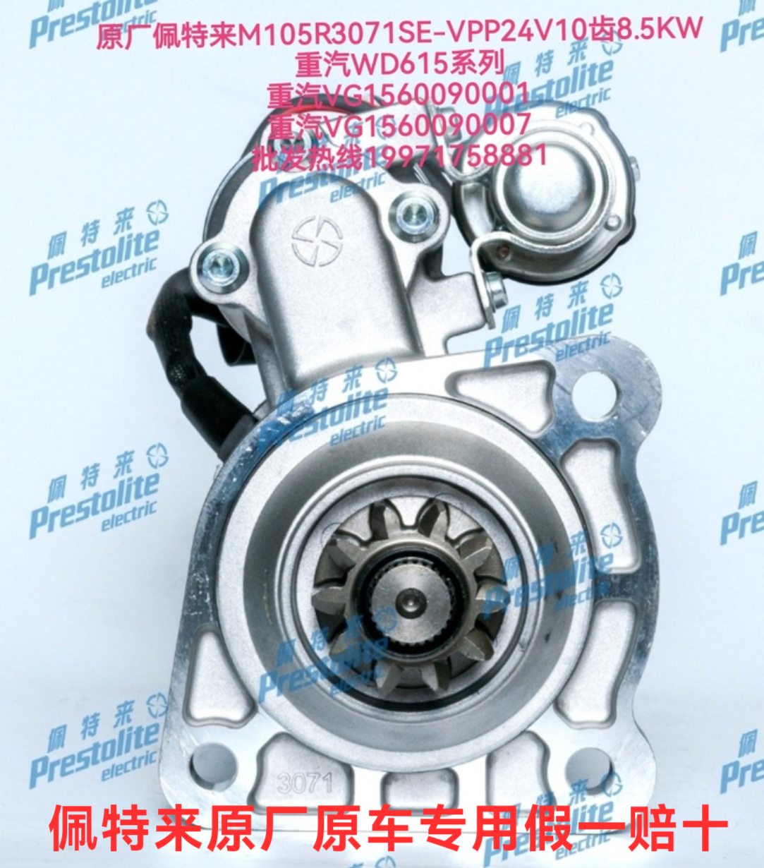 佩特来M105R3071SE重汽VG1560090001起动VG1560090007起动机WD615