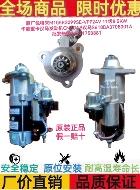 佩特来M105R3099SE-VPP华菱重卡CM6D1B汉马S618DA3708001A起动机