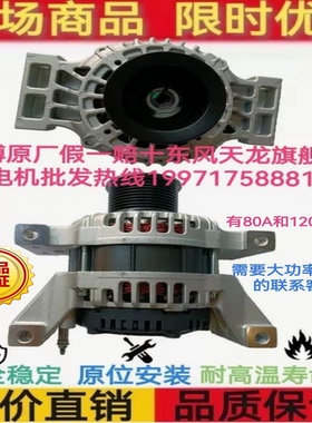 东风天龙旗舰康明斯480/520/560马力专用大功率发电机80A奥博原厂