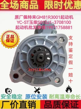 佩特来GM81R3001/YC-ST玉柴S010J1-3708100-002起动机玉柴S04/11T