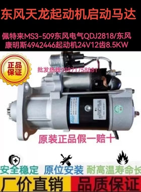 东风天龙康明斯4942446起动机佩特来M105R3004SE起动机马达24V12T