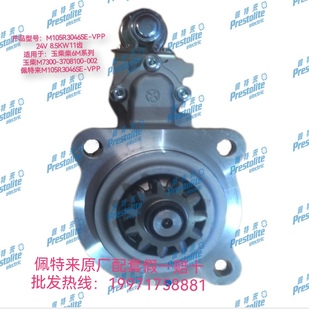 002起动机24V11T8.5 3708100 M105R3046SE VPP起动机6M玉柴M7300