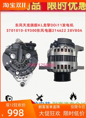 东风天龙旗舰KL龙擎DDi11发电机3701010-E9300东风电器214622 90A