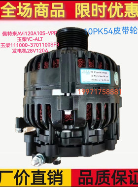 佩特来AVi120A10S-vpp玉柴YC-ALT玉柴111000-3701100SF3发电机120
