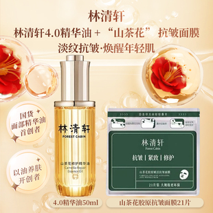 Forest 林清轩4.0山茶花修护精华油胶原抗皱面膜修复淡纹R Cabin