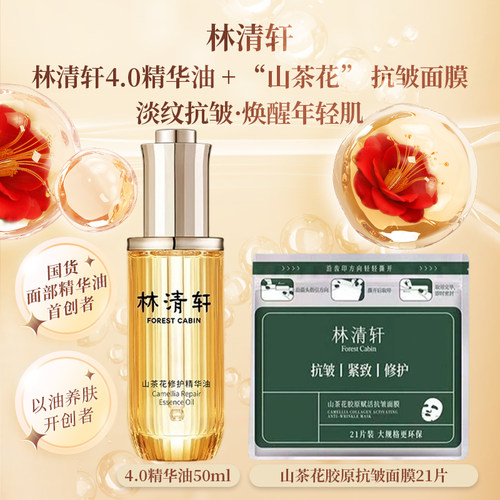 林清轩4.0山茶花修护精华油