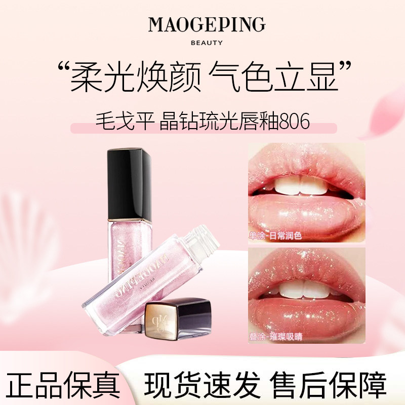 【新品现货】毛戈平晶钻琉光唇釉806唇蜜口红嘟嘟唇润唇不粘腻D