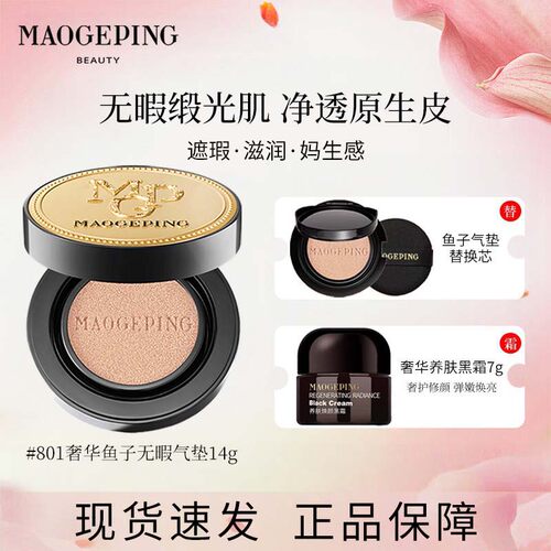 MAOGEPING/毛戈平奢华鱼子气垫养肤黑霜妆前养肤抗皱粉底液C