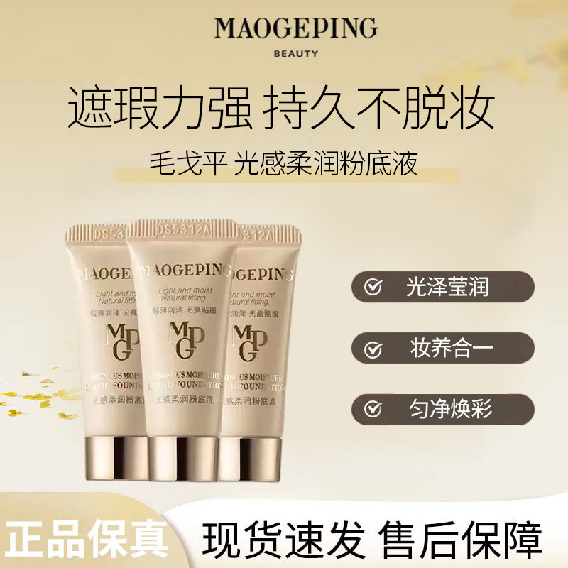 MAOGEPING/毛戈平光感柔润粉底液遮瑕持妆保湿持久控油水奶