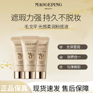 MAOGEPING/毛戈平光感柔润粉底液遮瑕持妆保湿持久控油水奶油S