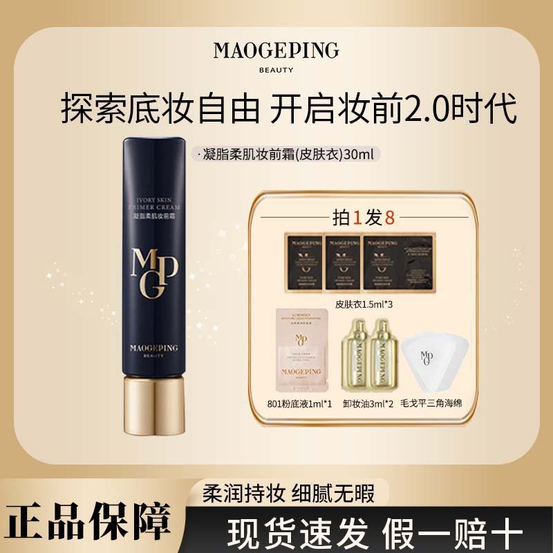 MAOGEPING/毛戈平皮肤衣妆前霜隔离提亮保湿不卡粉妆前乳素颜霜DC,彩妆/香水/美妆工具,隔离/妆前/素颜霜,淘宝优惠券,粉丝福利购,淘宝优惠卷