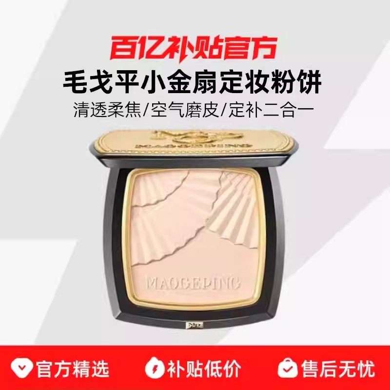 毛戈平小金扇光感柔纱凝颜粉饼