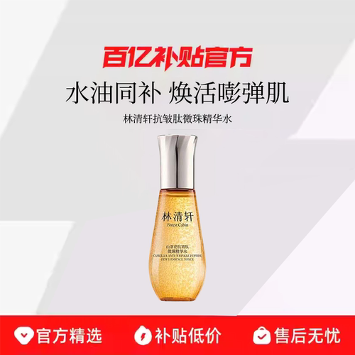 林清轩抗皱肽微珠精华水