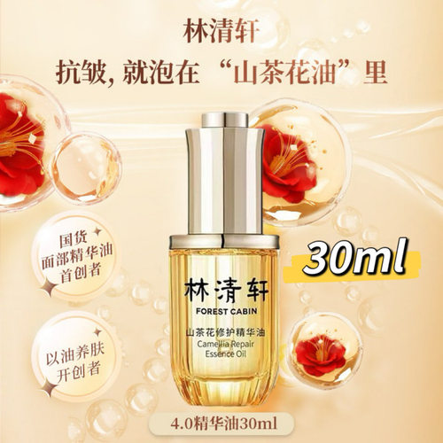 林清轩4.0山茶花修护精华油