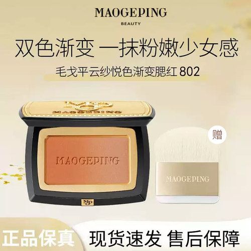 MAOGEPING/毛戈平云纱悦色802渐变腮红胭脂盘膨胀色收缩色修容C