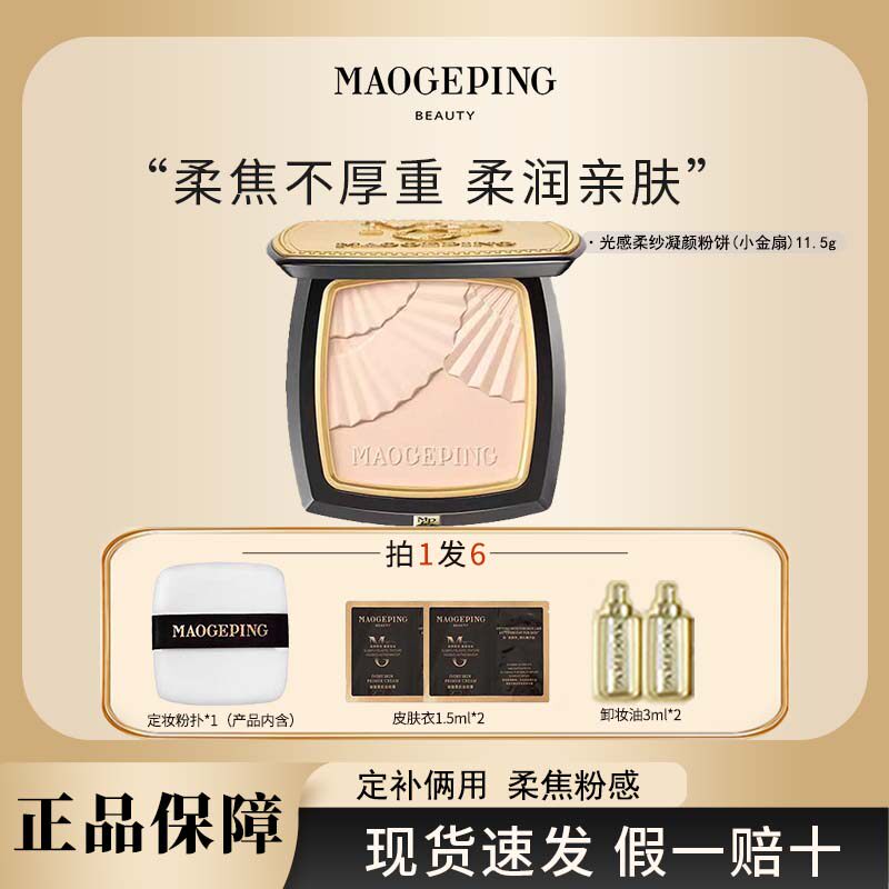 MAOGEPING/毛戈平 光感柔纱凝颜小金扇粉饼散粉定妆持久不脱妆R