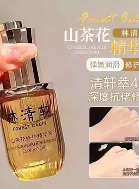 Forest Cabin/林清轩4.0山茶花修护精华油提亮淡纹保湿护肤抗皱J