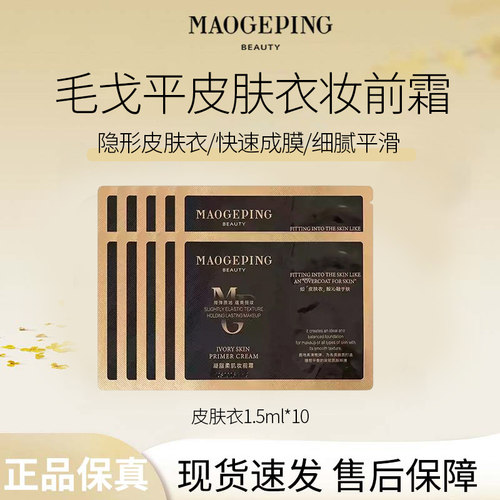 毛戈平皮肤衣妆前霜隔离提亮保湿