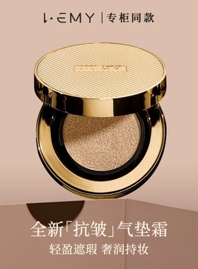 【限量秒杀】LEMY/里秘抗皱持妆气垫持妆不脱妆奢润遮瑕抗皱养肤S