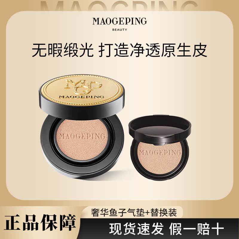 MAOGEPING/毛戈平奢华鱼子酱气垫粉底液防晒遮瑕粉霜持久持妆J
