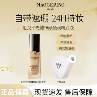 MAOGEPING/毛戈平光韵臻颜凝润粉底液细润贴妆柔焦隐瑕自然通透D