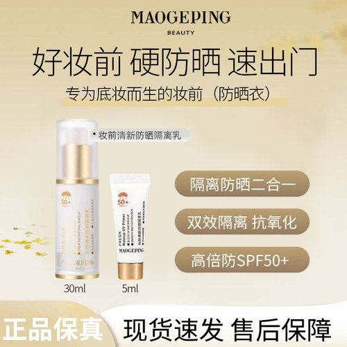 毛戈平妆前清新防晒隔离乳SPF50+柔润打底清爽控油防晒隔离D