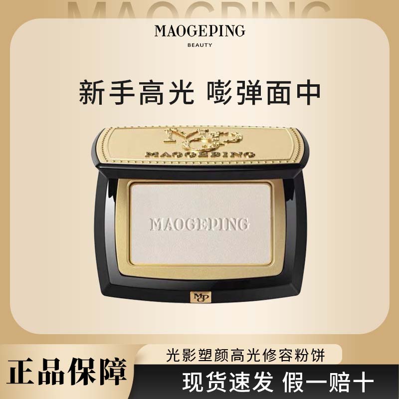 毛戈平光影塑颜哑光高光粉饼
